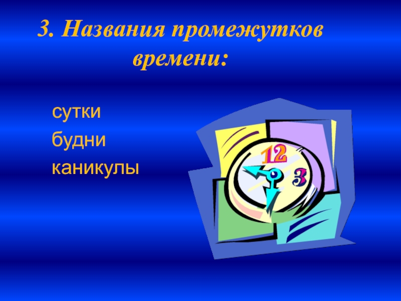 Название промежутков времени. Название отрезков времени родной язык.