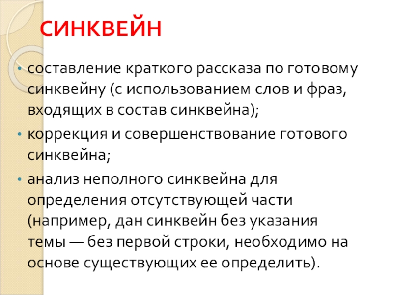 СИНКВЕЙНсоставление краткого рассказа по готовому синквейну (с использованием слов и фраз, входящих в состав синквейна);коррекция и совершенствование