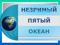 Презентация к интегрированному уроку Незримый пятый океан