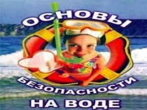 Безопасное поведение на воде.