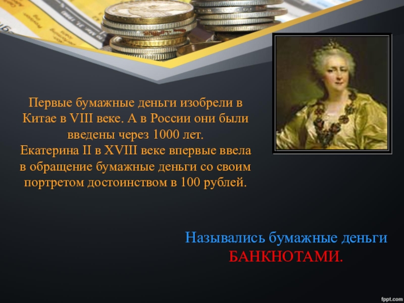 Первое богатство. Кто придумал деньги. Изобретение денег. Первый изобретатель бумажных денег. Кто придумал первые деньги.