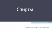 Презентация к уроку химии в 10 классе на тему Спирты