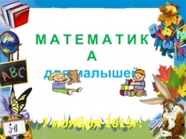 Презентация по математике 1 класс