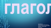 Презентация по русскому языку на тему Глагол 4 класс