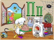 Презентация к занятию в подготовительной группе Знакомство с буквой П