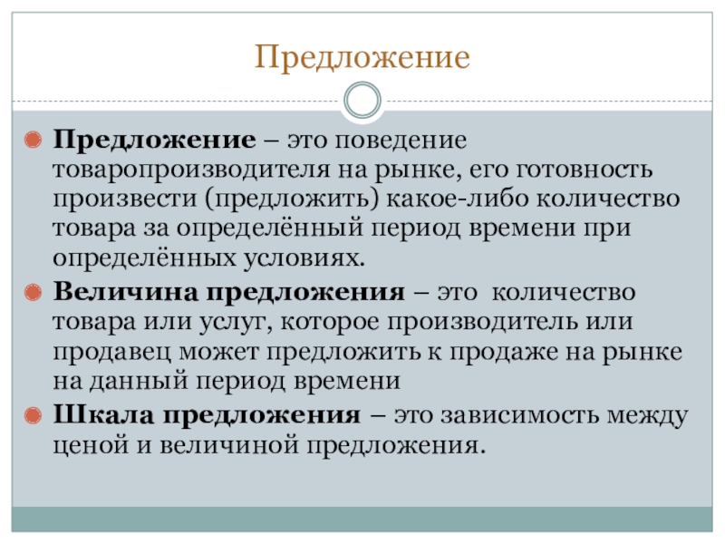 ПредложениеПредложение – это поведение товаропроизводителя на рынке, его готовность произвести (предложить) какое-либо количество товара за определённый период