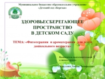 ЗДОРОВЬЕСБЕРЕГАЮЩЕЕ ПРОСТРАНСТВО В ДЕТСКОМ САДУ.: Фитотерапия и ароматерапия для детей дошкольного возраста