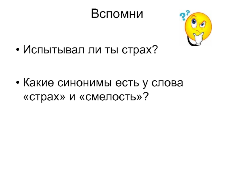 Рисунок страх и смелость обществознание 6 класс