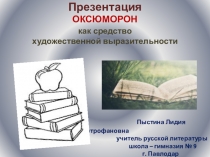 Учебная презентация. ОКСЮМОРОН как средство художественной выразительности.