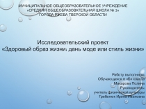 Исследовательская работа на тему :Здоровый образ жизни -Стиль жизни или дань моде?