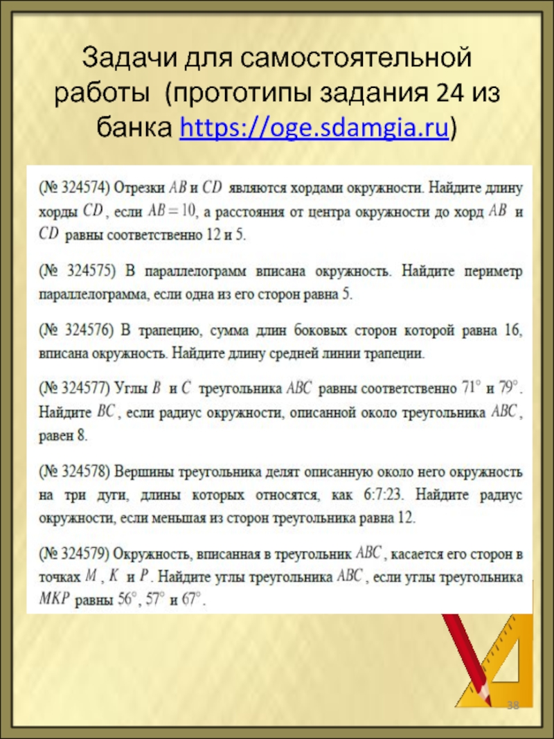Задачи для самостоятельной работы (прототипы задания 24 из банка https://oge.sdamgia.ru)