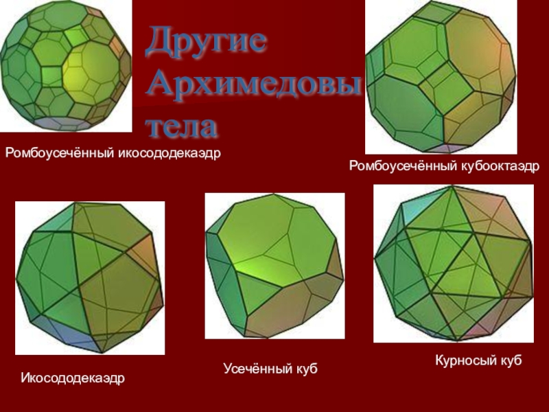 Курносый куб схема