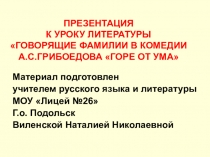 Презентация к уроку литературы на тему Говорящие фамилии в комедии А.С.Грибоедова Горе от ума (9 класс)