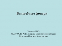 Презентация по ИЗО Волшебные фонари (3 класс