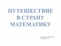Презентация к занятию математическое развитие Путешествие в космос