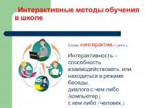 Интерактивные методы обучения