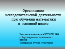 Презентация к докладу Организация исследовательской деятельности при обучении математики