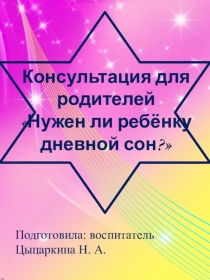 Консультация для родителей: Нужен ли ребёнку дневной сон?