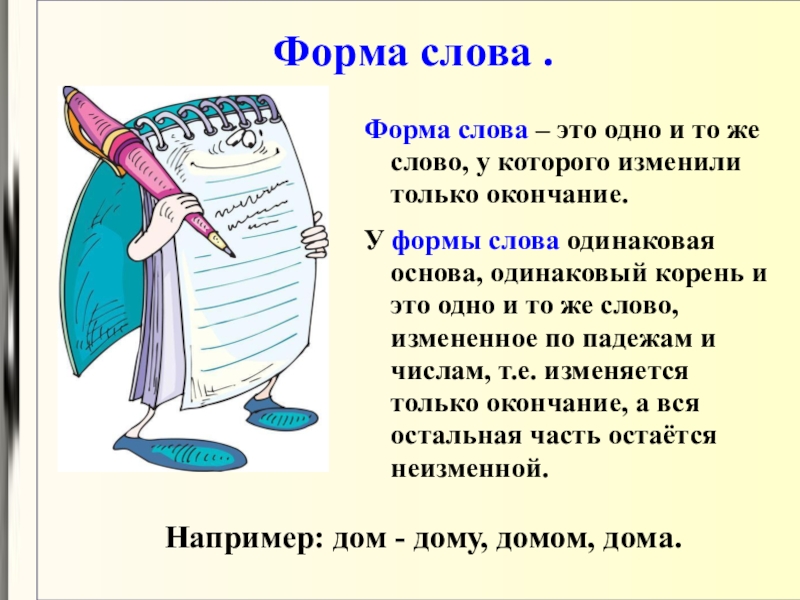 Что такое 3. Форма слова в русском языке. Слово ферма. Формы слова примеры. Формы одного слова.