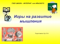 Игры на развитие мышления