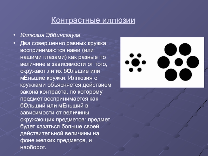 Всегда ли можно верить своим глазам или что такое иллюзия проект по физике 9 класс