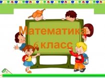 Актуализация знаний на уроке математики в 6 классе по теме Действия с положительными и отрицательными числами