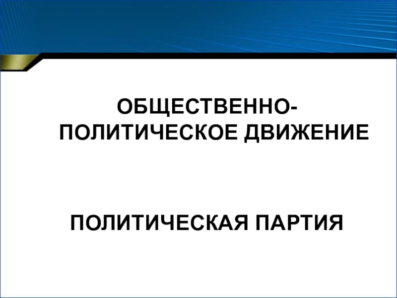 Презентация по обществознанию политические партии и движения 9 класс