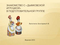 Презентация.Знакомство с дымковской игрушкой.