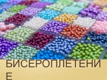 Презентация История возникновения Бисероплетения