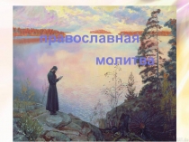 Презентация по ОПК Православная молитва