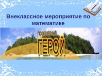 Презентация по математике. Внеклассное мероприятие Последний герой