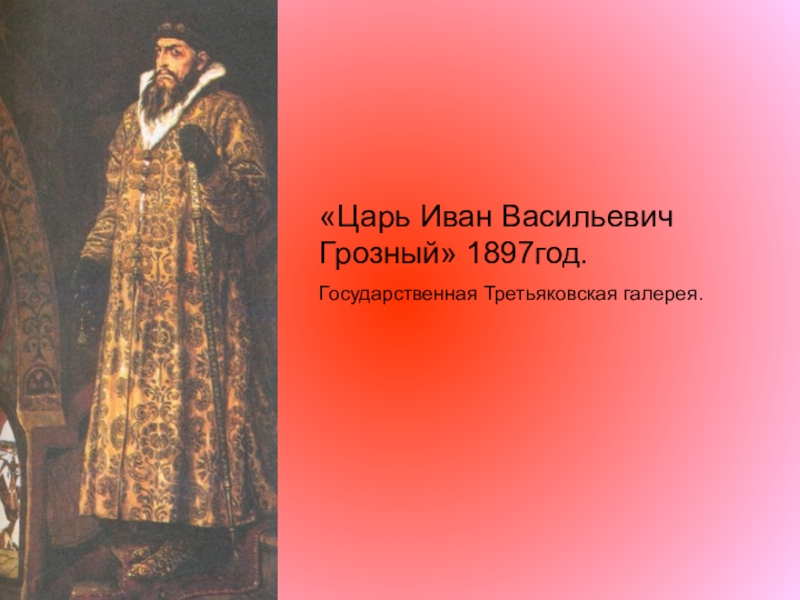 Образ царя ивана васильевича. «Царь Иван Васильевич Грозный» (1897). Третьяковская галерея царь Иван Грозный. «Царь Иван Васильевич Грозный» 1915 год кадры из фильма. Образ Ивана Васильевича.