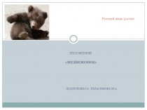 Презентация по русскому языку.Изложение Медвежонок