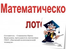 Презентация для уроков математики Математическое лото
