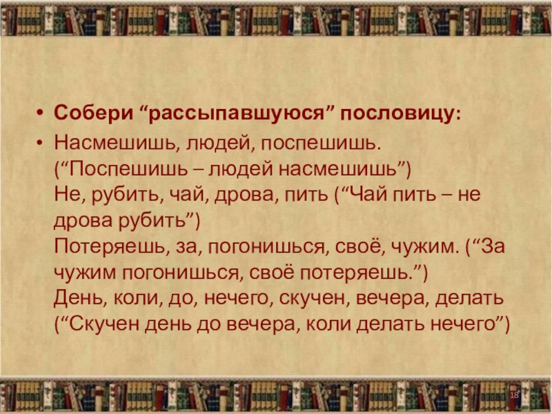 Соберите рассыпавшиеся. Собери рассыпанные пословицы. Людей насмешишь пословица. Пословицы Поспешишь людей. Рассыпавшиеся пословицы.