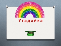 Презентация по обучению грамоте на тему буква У (1 класс)