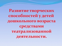 Презентация педсовета по теме Что такое творчество