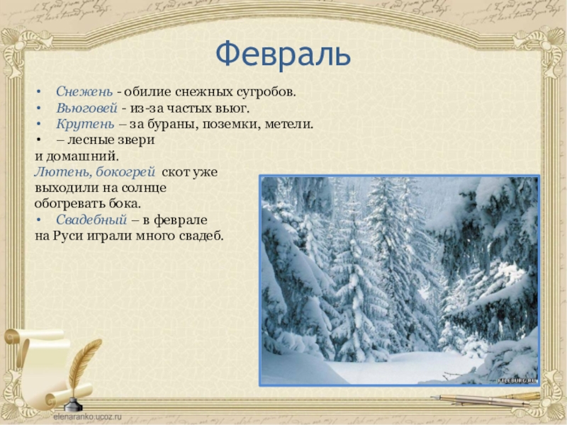 Февраль это. Февраль Снежень. Февраль Вьюговей. Февраль Лютень. Февраль бокогрей Лютень.