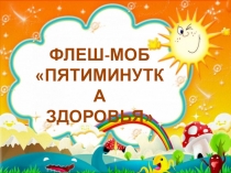 Презентация флеш-моба Пятиминутка здоровья. Яблоко