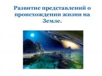 Презентация по биологии 9 класс Происхождение жизни