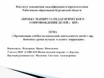 ПРОЕКТ МАРШРУТА ПЕДАГОГИЧЕСКОГО СОПРОВОЖДЕНИЯ ДЕТЕЙ с ЗПР. Презентация.
