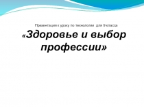 Презентация по технологии на тему:2 Профессия и здоровье