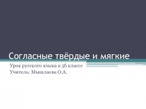 Презентация по русскому языку Согласные твёрдые и мягкие