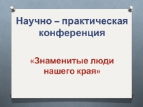 Заслуженные люди нашего края. Врач-хирург Юрий Николаевич Колчев