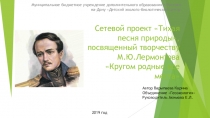 Презентация Кругом родные все места посвященная творчеству М.Ю. Лермонтова