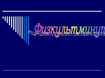 Этап урокаФизкультминутка на уроке