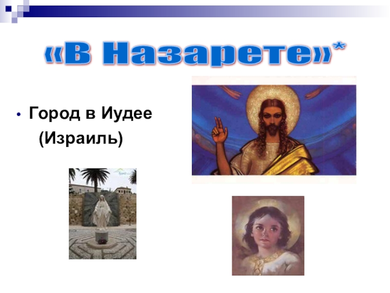 План к произведению в назарете 4 класс