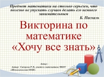 Внеклассное мероприятие по математике Хочу все знать.
