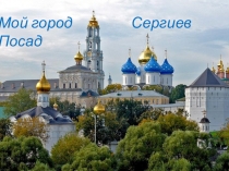 Презентация Сергиев Посад мой город родной