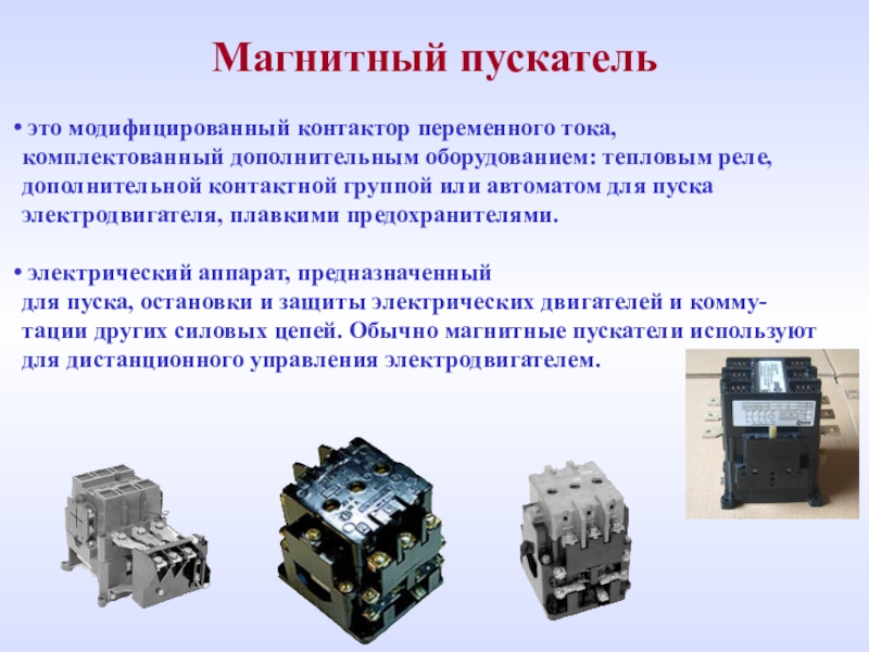 Магнитные пускатели каталог. Тепловые реле магнитно пускатели 1 величины. Магнитные пускатели переменного тока советские. Судовые магнитные пускатели для электродвигателей. Дополнительные приставки магнитных пускателей.